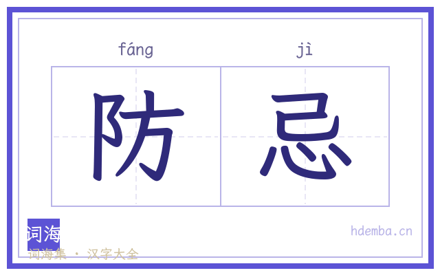 防忌的书法字