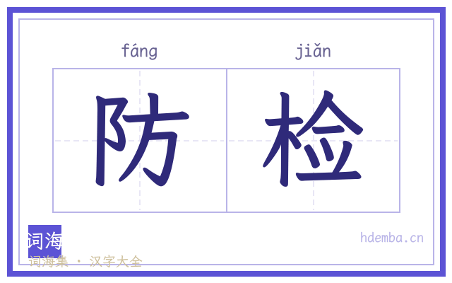 防检的书法字