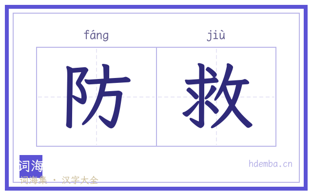 防救的书法字