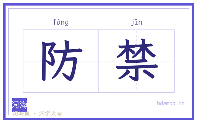 防禁的书法字