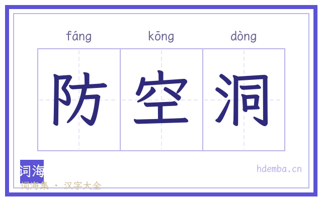 防空洞的书法字