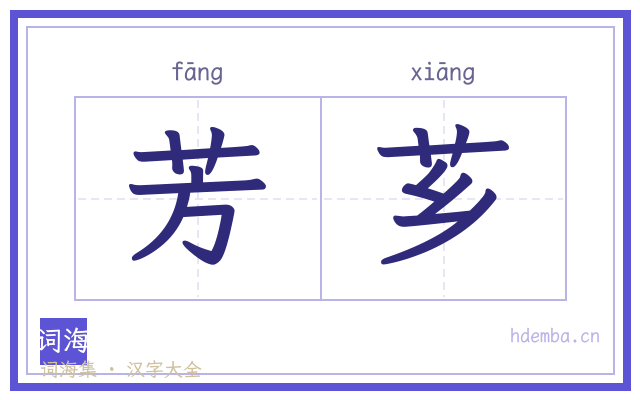 芳芗的书法字