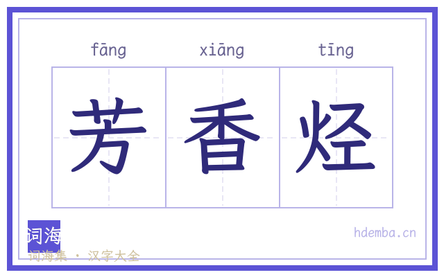 芳香烃的书法字