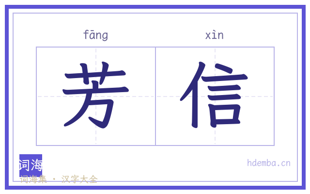芳信的书法字