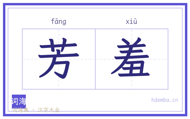 芳羞的书法字
