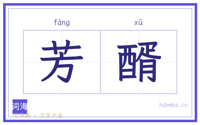 芳醑的书法字