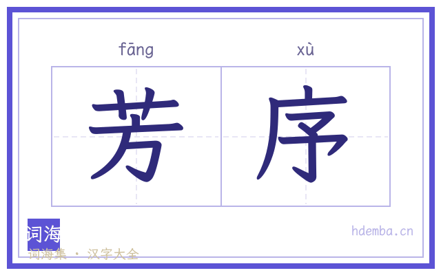 芳序的书法字