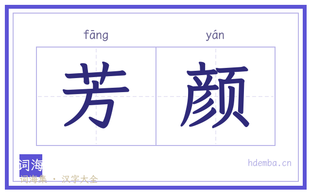 芳颜的书法字