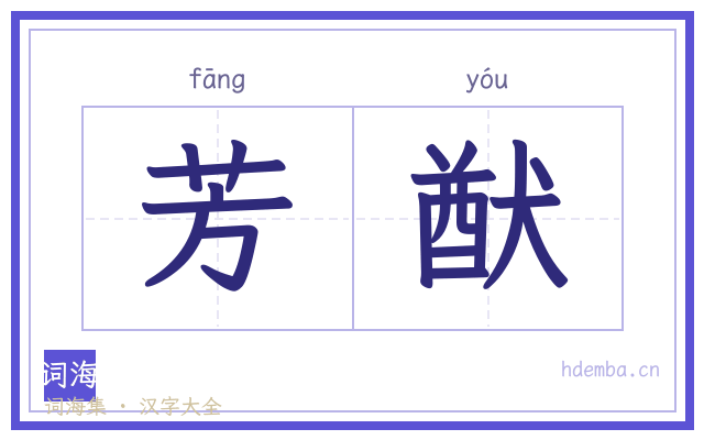 芳猷的书法字