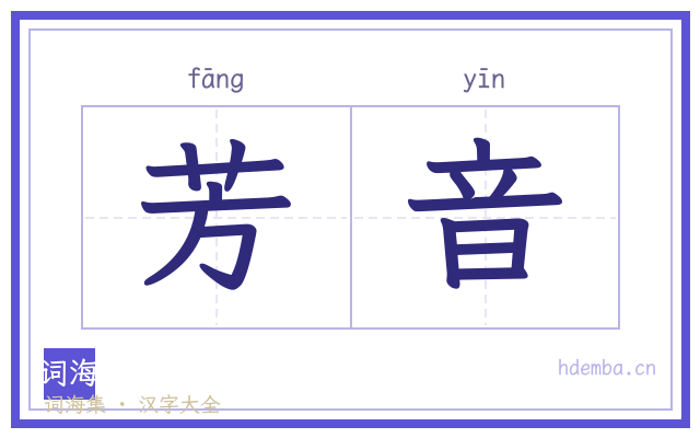 芳音的书法字