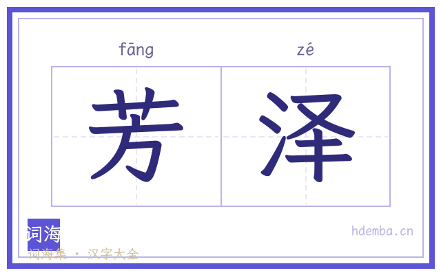 芳泽的书法字
