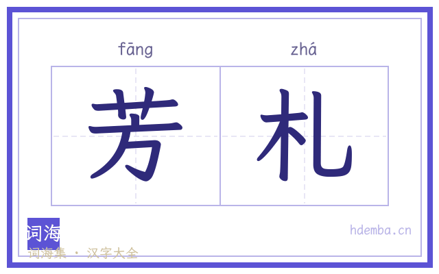 芳札的书法字