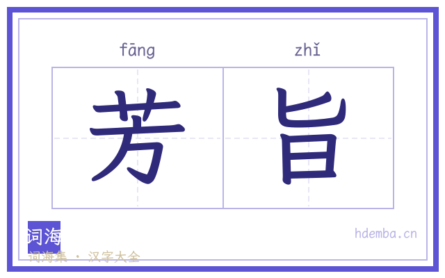 芳旨的书法字