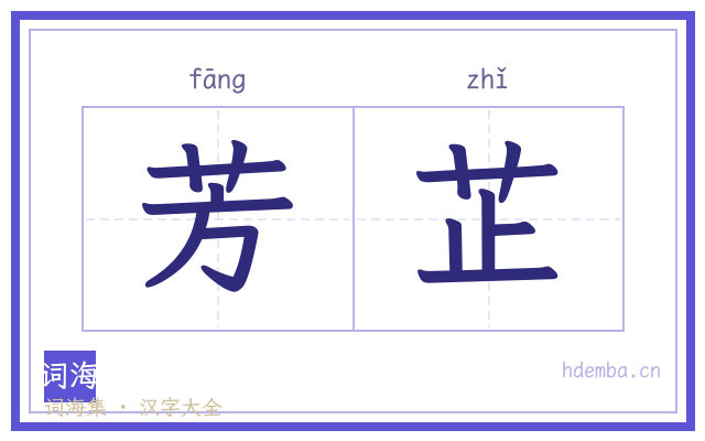 芳芷的书法字