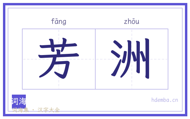 芳洲的书法字