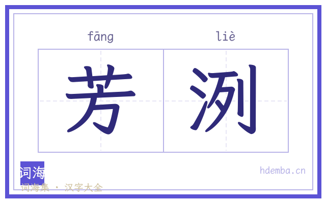 芳洌的书法字
