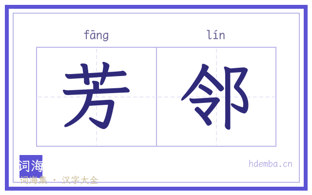 芳邻的书法字