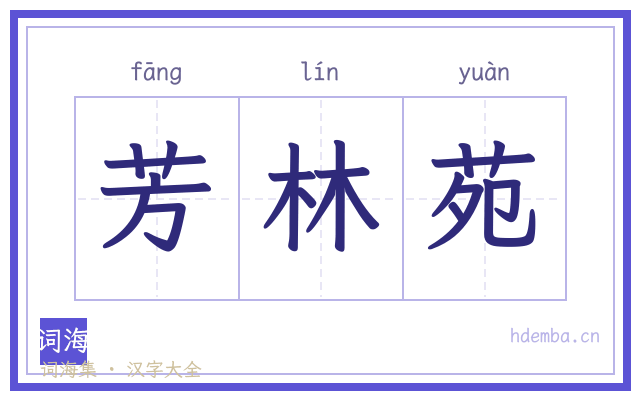 芳林苑的书法字