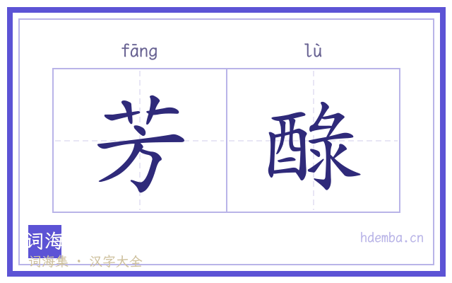 芳醁的书法字