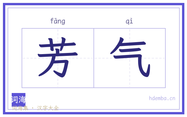芳气的书法字