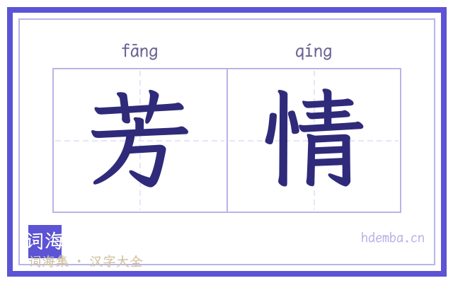 芳情的书法字