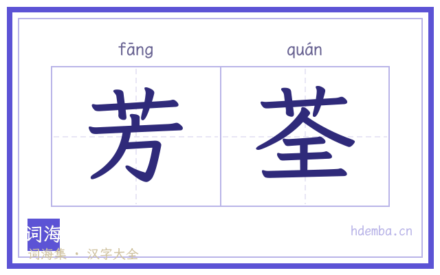 芳荃的书法字