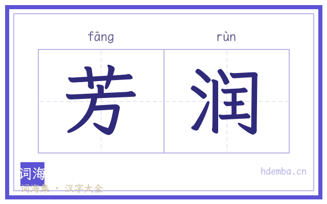 芳润的书法字