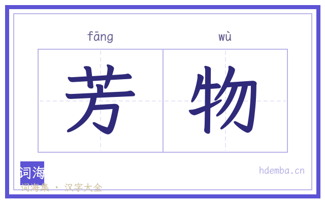 芳物的书法字