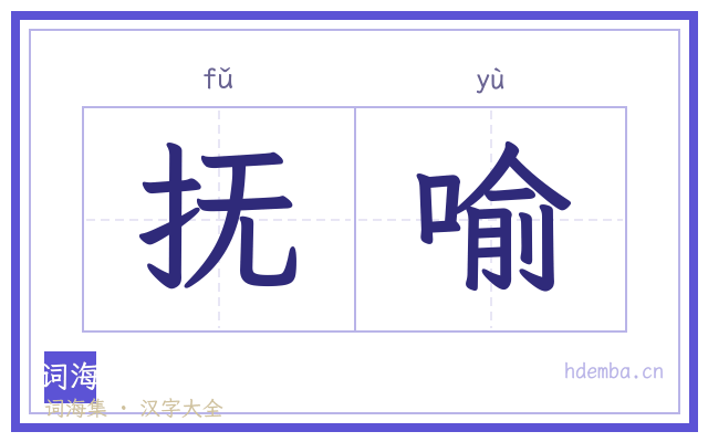抚喻的书法字
