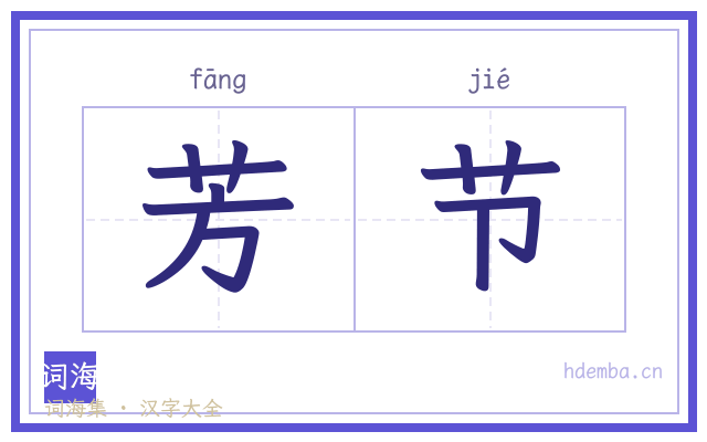芳节的书法字