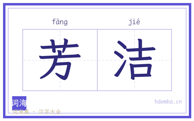 芳洁的书法字