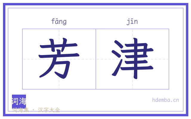芳津的书法字