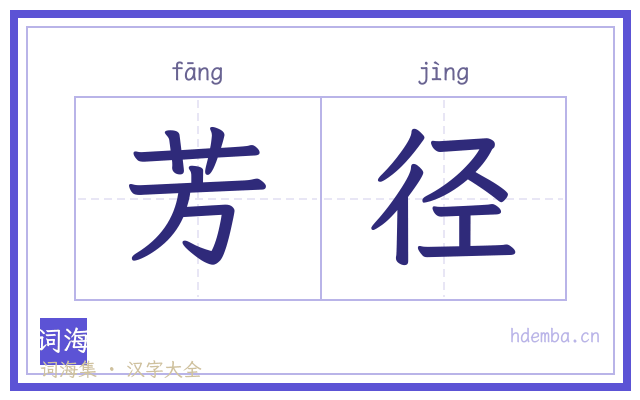 芳径的书法字