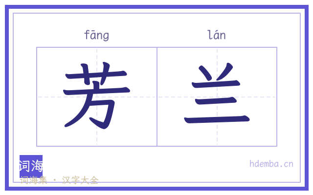 芳兰的书法字