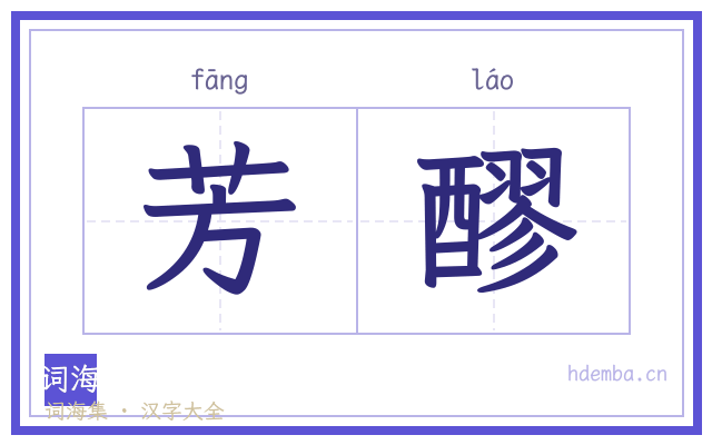 芳醪的书法字