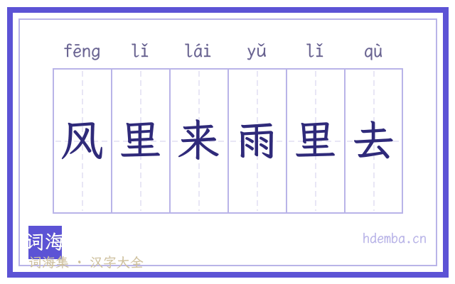 风里来雨里去的书法字