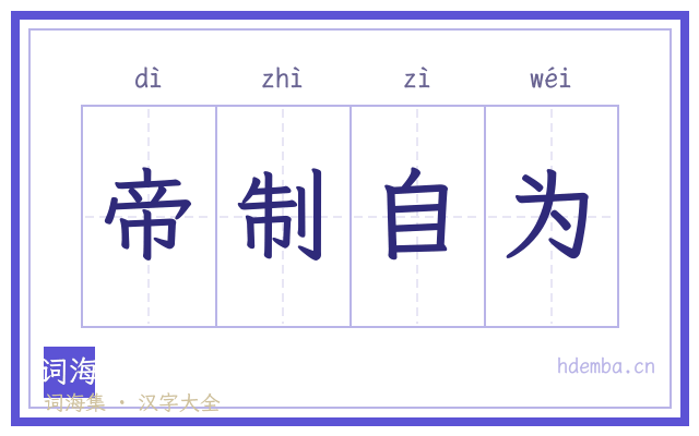 帝制自为的书法字