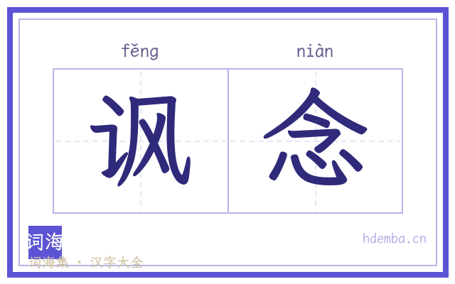 讽念的书法字