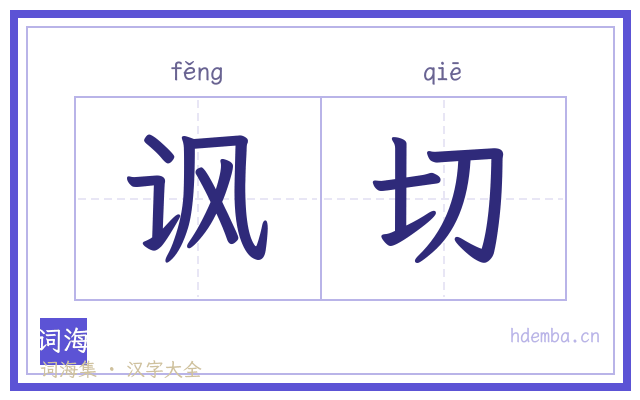讽切的书法字