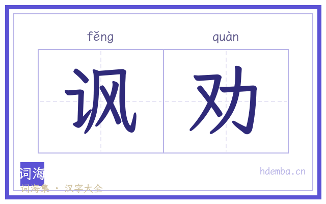 讽劝的书法字