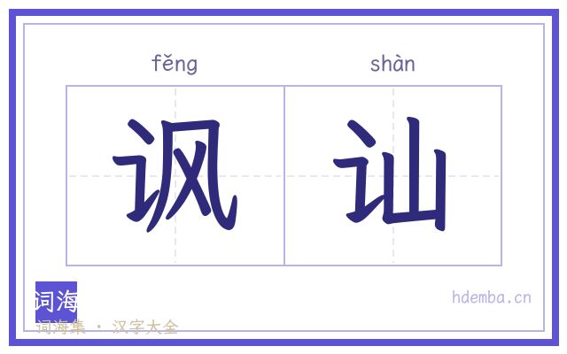 讽讪的书法字