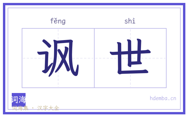 讽世的书法字