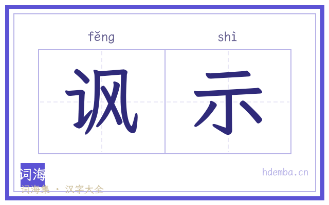 讽示的书法字