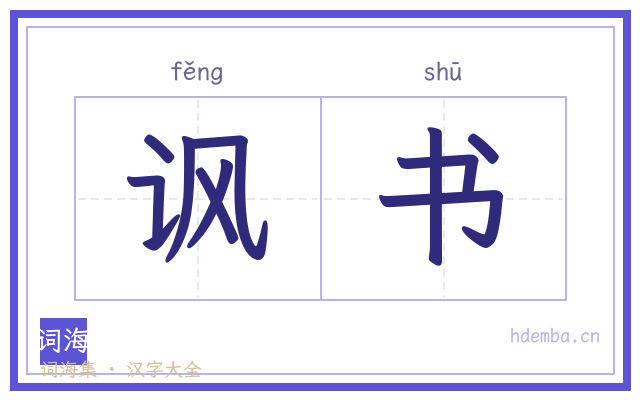 讽书的书法字