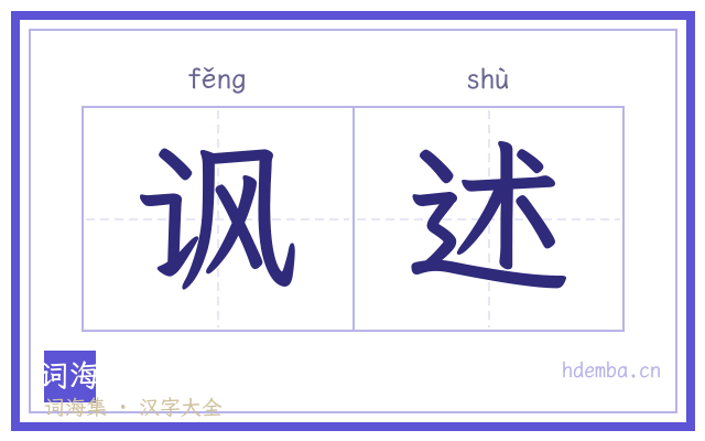 讽述的书法字