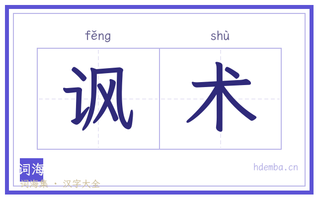 讽术的书法字