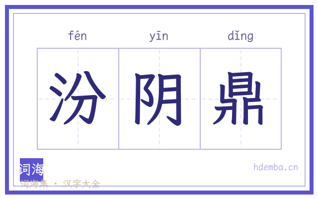 汾阴鼎的书法字