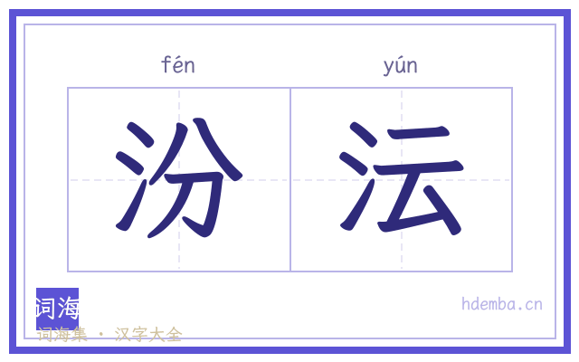 汾沄的书法字