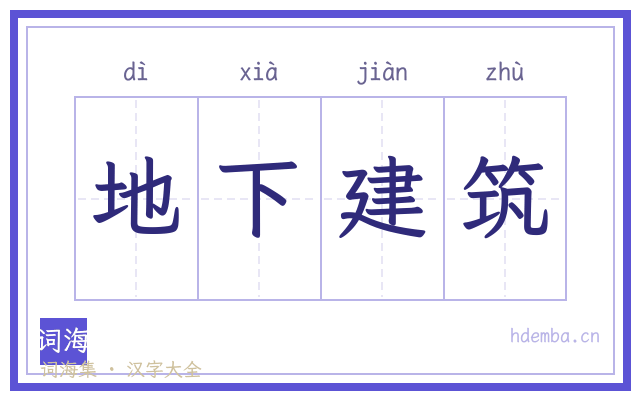 地下建筑的书法字