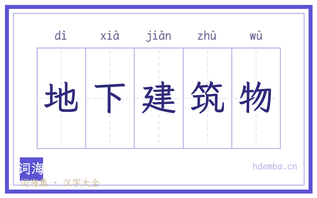 地下建筑物的书法字